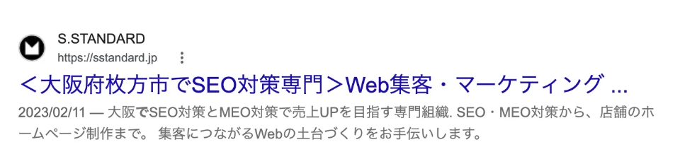Googleで「seo対策 枚方」と検索した通常の検索結果。1番目にS.STANDARDのトップページが表示されている