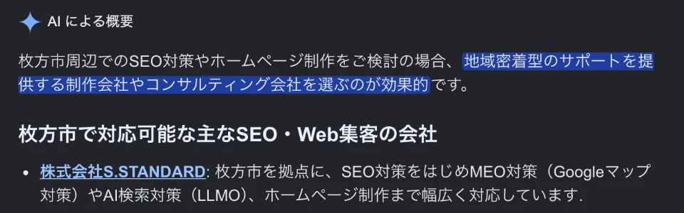 Googleで「SEO対策 枚方」と検索したときのAIによる概要（2026年10月4日 23:48・シークレットウィンドウで確認）。紹介された4社の1番目に株式会社S.STANDARDが表示されている