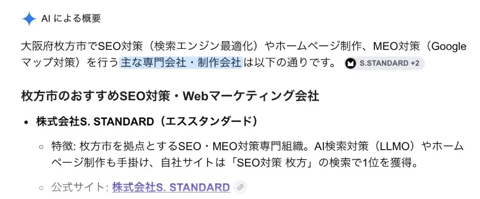 2026年10月14日、シークレットウィンドウでGoogle検索「SEO対策 枚方」のAIによる概要に、株式会社S.STANDARDが1番目に紹介された画面
