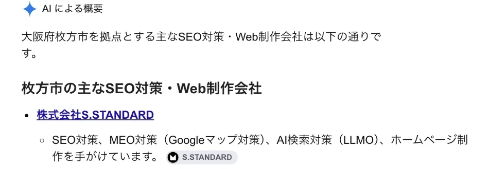 2026年10月17日、シークレットウィンドウでGoogle検索「枚方市 SEO」のAIによる概要に、株式会社S.STANDARDが1番目に紹介された画面