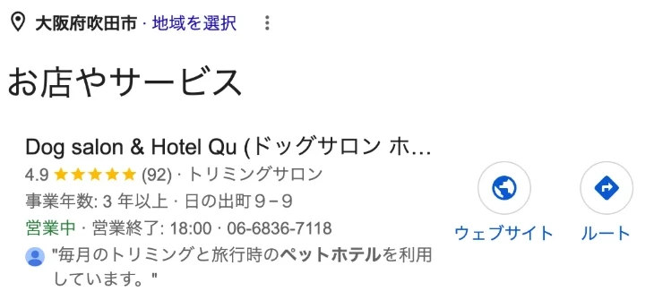 Googleで「ペットホテル 吹田」と検索したときの地図の枠。地域の表示は大阪府吹田市で、「お店やサービス」の1番目にDogsalon Qu(Google上の表記はDog salon & Hotel Qu)が表示されている