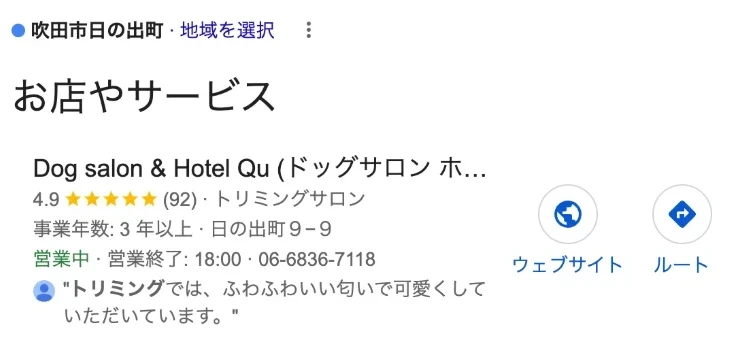 Googleで「トリミング」と検索したときの地図の枠。地域の表示は吹田市日の出町で、「お店やサービス」の1番目にDogsalon Qu(Google上の表記はDog salon & Hotel Qu)が表示されている