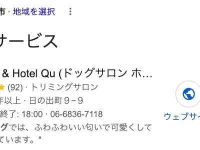 Googleで「トリミング 吹田」と検索したときの地図の枠。地域の表示は大阪府吹田市で、「お店やサービス」の1番目にDogsalon Qu(Google上の表記はDog salon & Hotel Qu)が表示されている