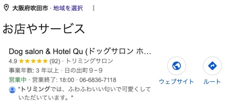 Googleで「トリミング 吹田」と検索したときの地図の枠。地域の表示は大阪府吹田市で、「お店やサービス」の1番目にDogsalon Qu(Google上の表記はDog salon & Hotel Qu)が表示されている