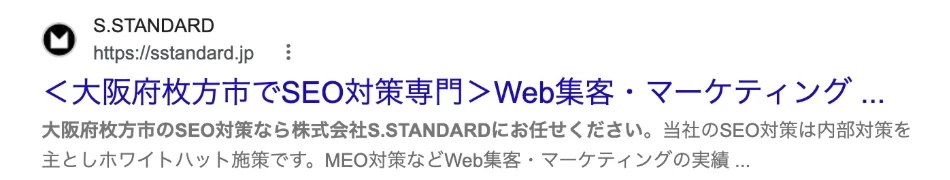 Googleの通常の検索結果に表示された、株式会社S.STANDARDのサイトの1件を切り抜いた画面