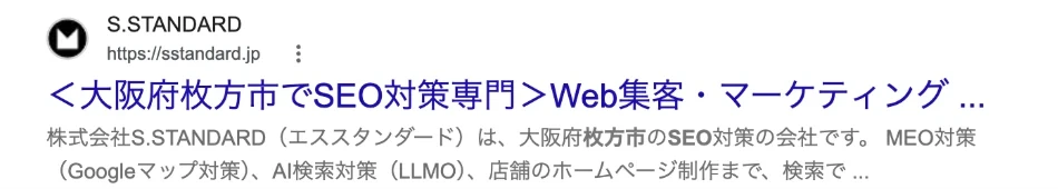 Googleの通常の検索結果に表示された、株式会社S.STANDARDのサイトの1件を切り抜いた画面