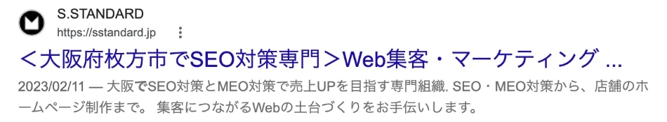 「SEO対策 枚方」の通常の検索結果で、S.STANDARDのトップの題名の下に、当時の本文の冒頭の文が表示された画面